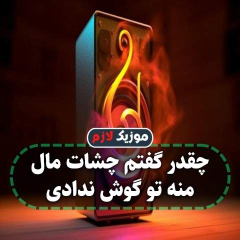 دانلود آهنگ چقدر گفتم چشات مال منه تو گوش ندادی